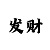时时彩后二选号技巧